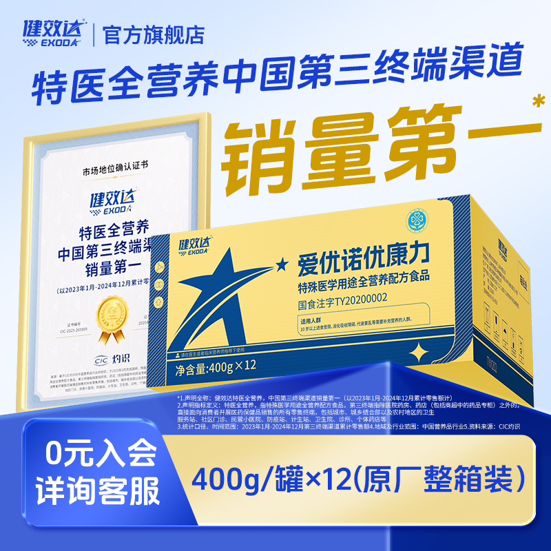 特医全营养爱优诺健效达优康力