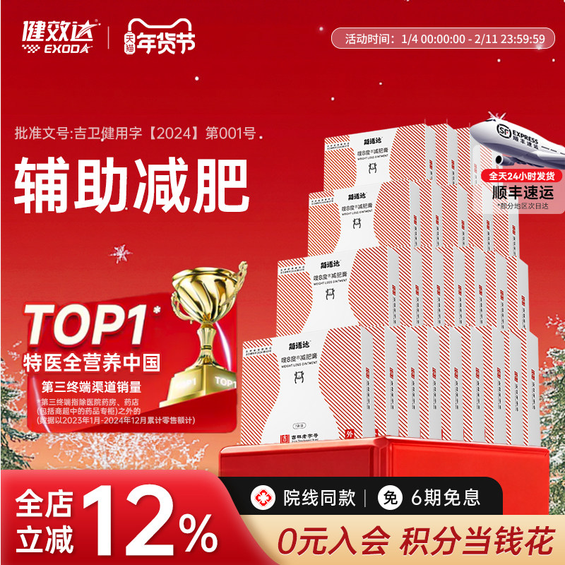 健效达简适达嗖8度减肥膏吉林老字号九种植物成分辅助减肥旗舰店