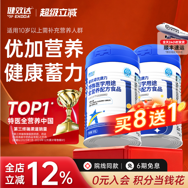 特医全营养爱优诺健效达优康力