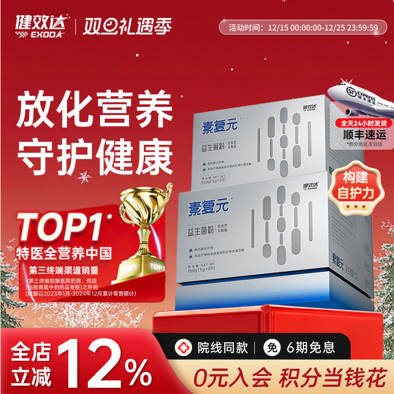 健效达素复元益生菌粉中老年1盒