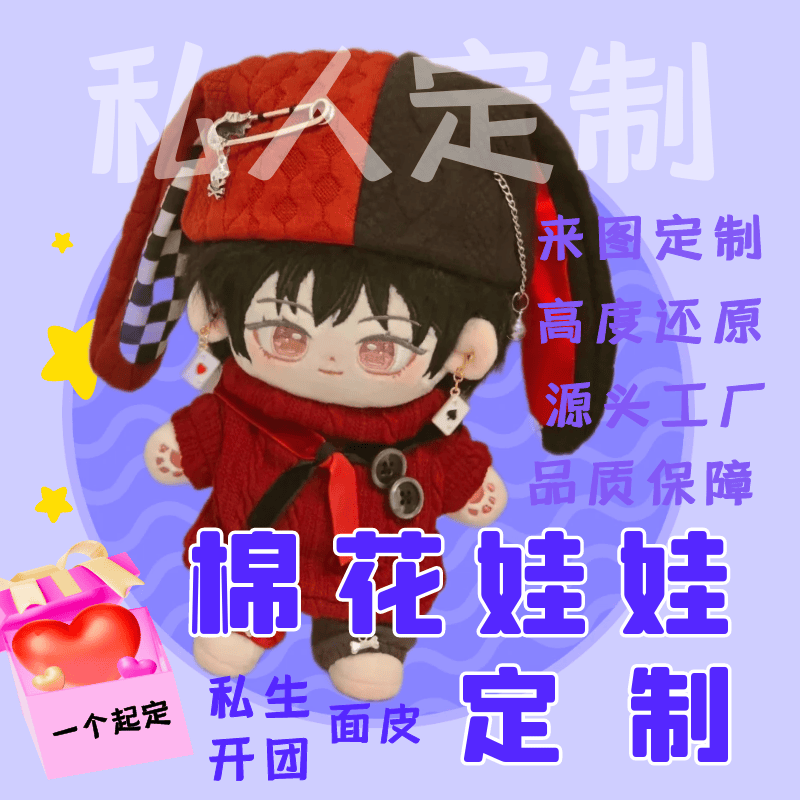棉花娃娃定制面皮私生开团定做