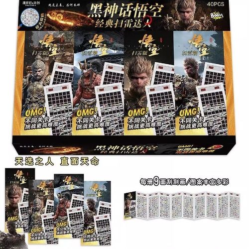 速发闪雷扫刮画黑神话悟空扫雷大作战刮刮画刮闪刮卡便签本涂鸦儿