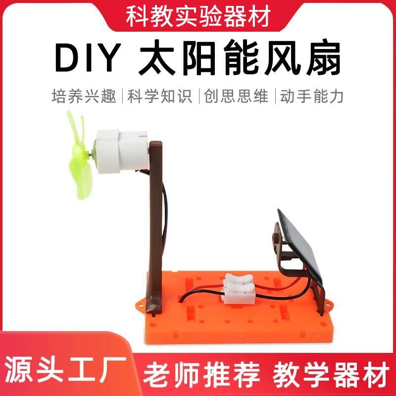 速发太能学电风扇科技小制作小发明 发生手工创品作新 科学实验材