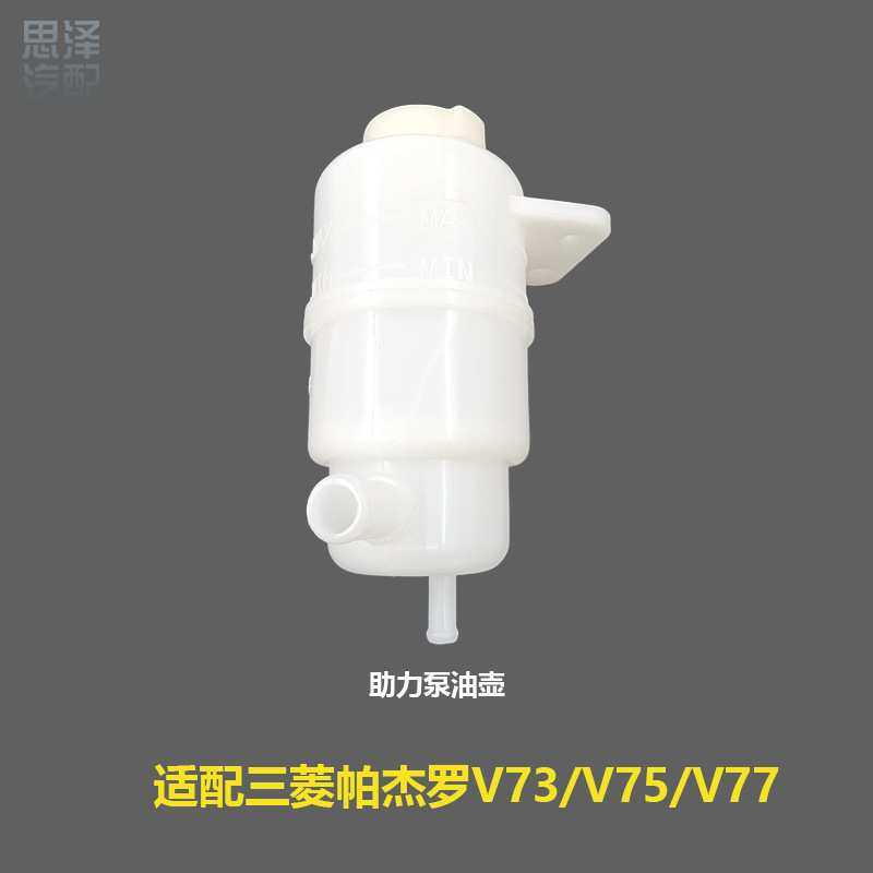 MR961246帕杰罗汽车配件动力转向油箱助力泵油壶油杯V73V75V77,模玩/动漫/周边/娃圈三坑/桌游,模型制作工具/辅料耗材,淘宝优惠券,粉丝福利购,淘宝优惠卷