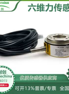 耐创Forcechina六分量力传感器FC6D72六维力传感器