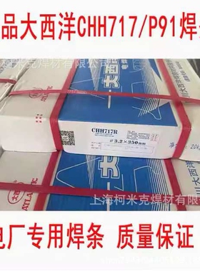 大西洋CHH717E9015-B9 R717耐热钢焊条P91 CHH727 P92E9015-G焊丝