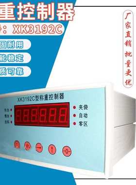 XK3192C型定量包装仪表/灌装称重控制器颗粒包装称重传感器显示器