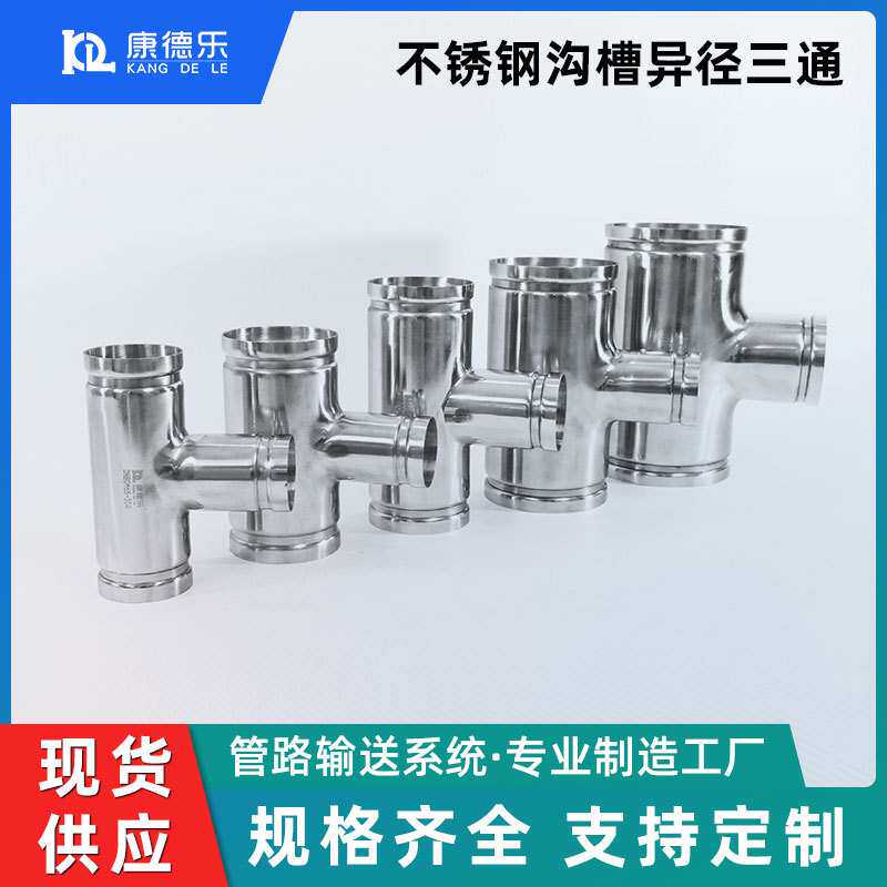 薄壁304不锈钢水管异径三通 DN100*80排水管沟槽连接配件变径三通