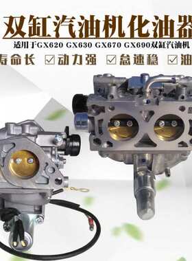 2V77双缸10KW汽油发电机配件GX620 GX630 GX690 GX670 2V78化油器