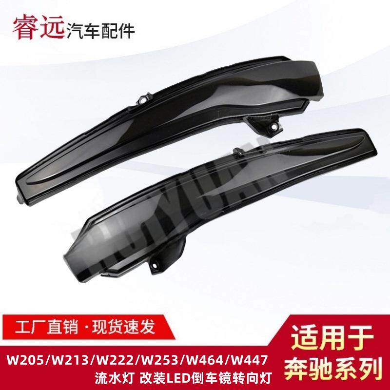 适用W205/W213/W222/W253/W464/W447流水转向灯改装LED倒车镜边灯
