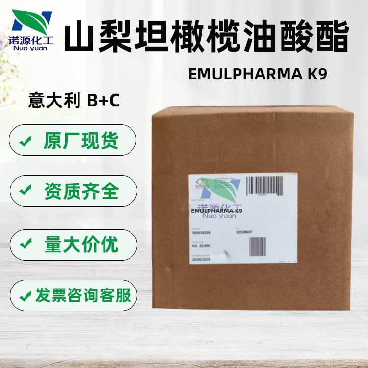 意大利B+C 山梨坦橄榄油酸酯 K9 乳化剂 olivm900 1 公斤起订