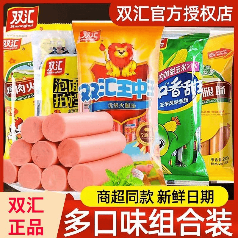 正品双汇火腿肠多种口味混搭王中王玉米肠鸡肉肠泡面拍档零食批发