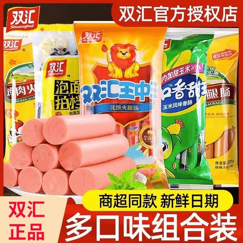 正品双汇火腿肠多种口味混搭王中王玉米肠鸡肉肠泡面拍档零食批发