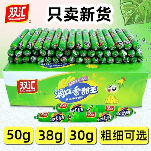 正品双汇玉米肠润口香甜王50g/38g/30g多种选择即食整箱批发