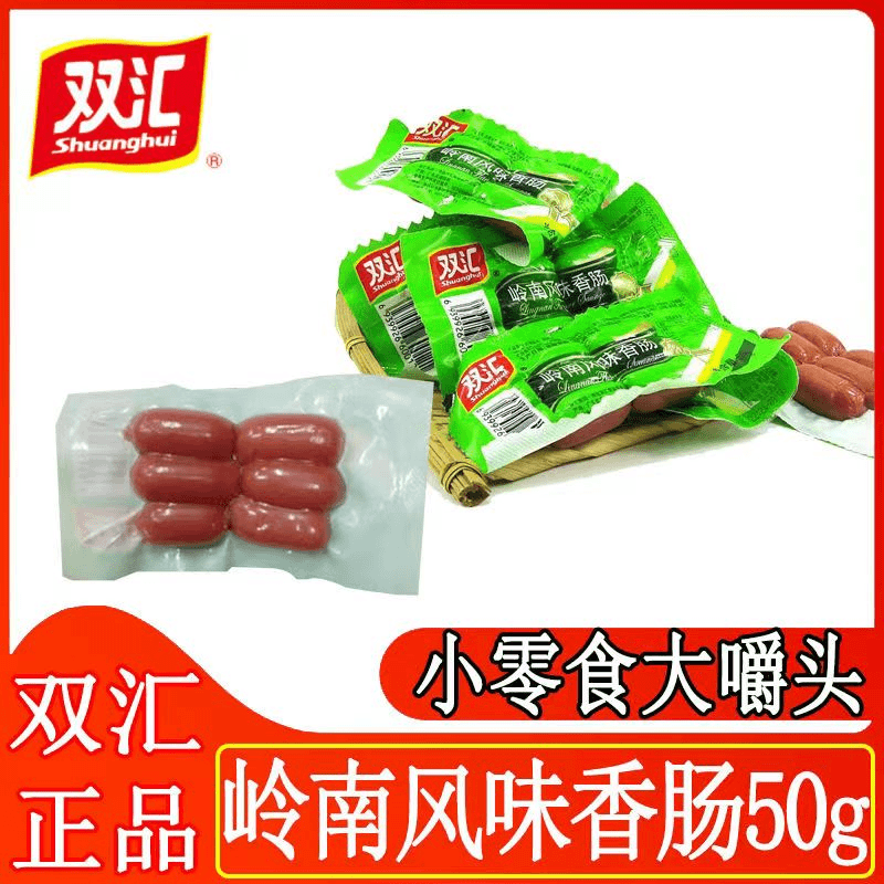 正品双汇脆骨香肠/岭南风味香肠50g混搭即食零食休闲出游伴侣