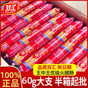 正品双汇王中王火腿肠60g大根休闲零食即食泡面搭档炒菜优选