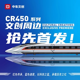 中车文创CR450系列文创周边