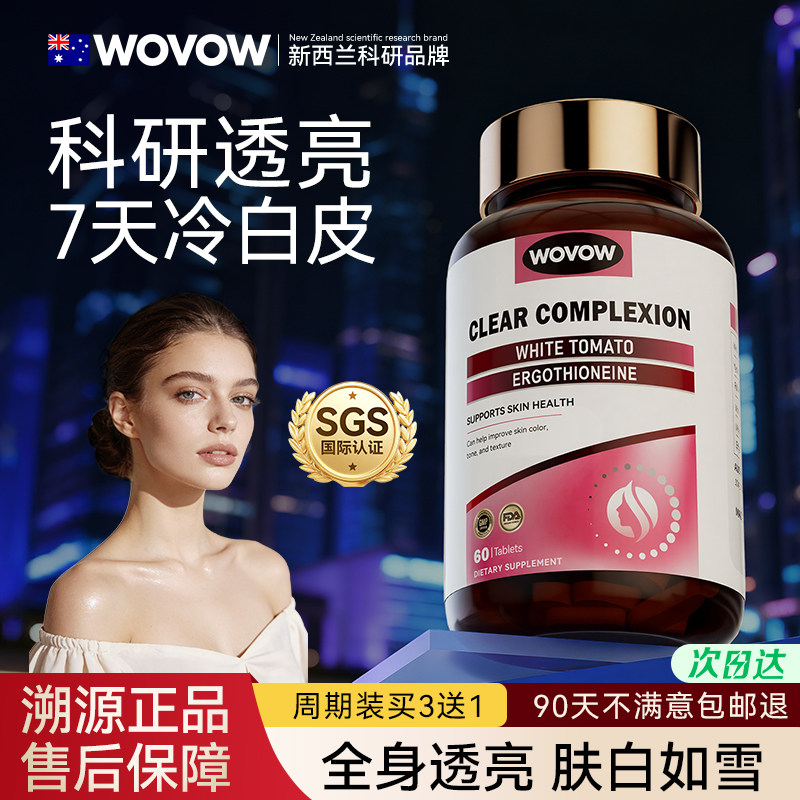 WOVOW白番茄内服美白丸全身白内调胶原蛋白口服片葡萄籽去黄正品