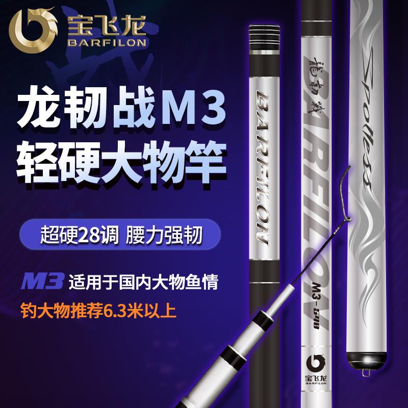 宝飞龙龙韧战m3鱼竿超轻超硬碳素钓鱼竿青草鲟鱼鲢鳙大物竿巨物竿