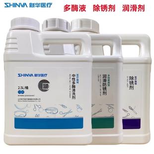 新华器械中性多酶清洗剂液除锈剂润滑剂防锈强效碱性内窥镜专用