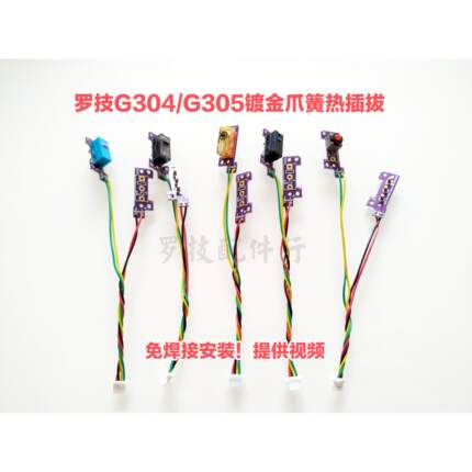 罗技G304鼠标侧键微动板按键板静音热插拔维修微动双击连点