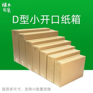 盒特硬瓦楞小开口纸盒打包箱纸箱定制 扁平纸箱快递箱侧高包装