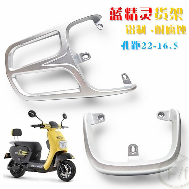 绿源欧灵台铃小萌凡电动车蓝精灵后货架后货架载物架尾箱架高品质