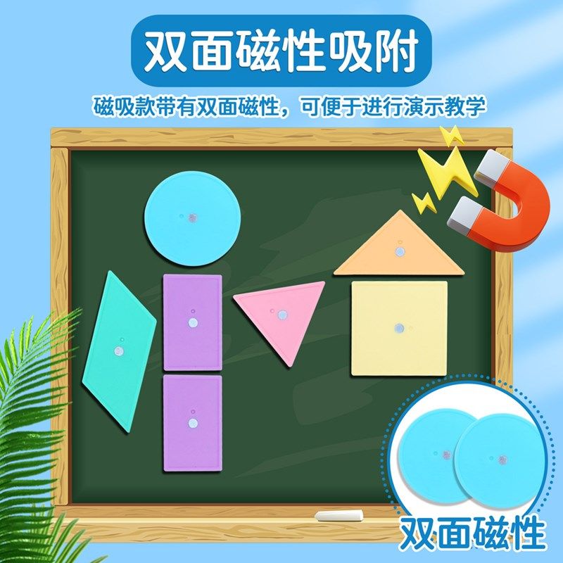 一年级二年级磁力几何图形教具小学数学认识形状平面图形展示片磁