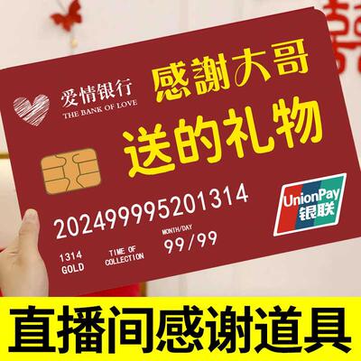 直播间感谢大哥大姐气氛道具银行卡牌留人搞笑引流吸引眼球pk牌子