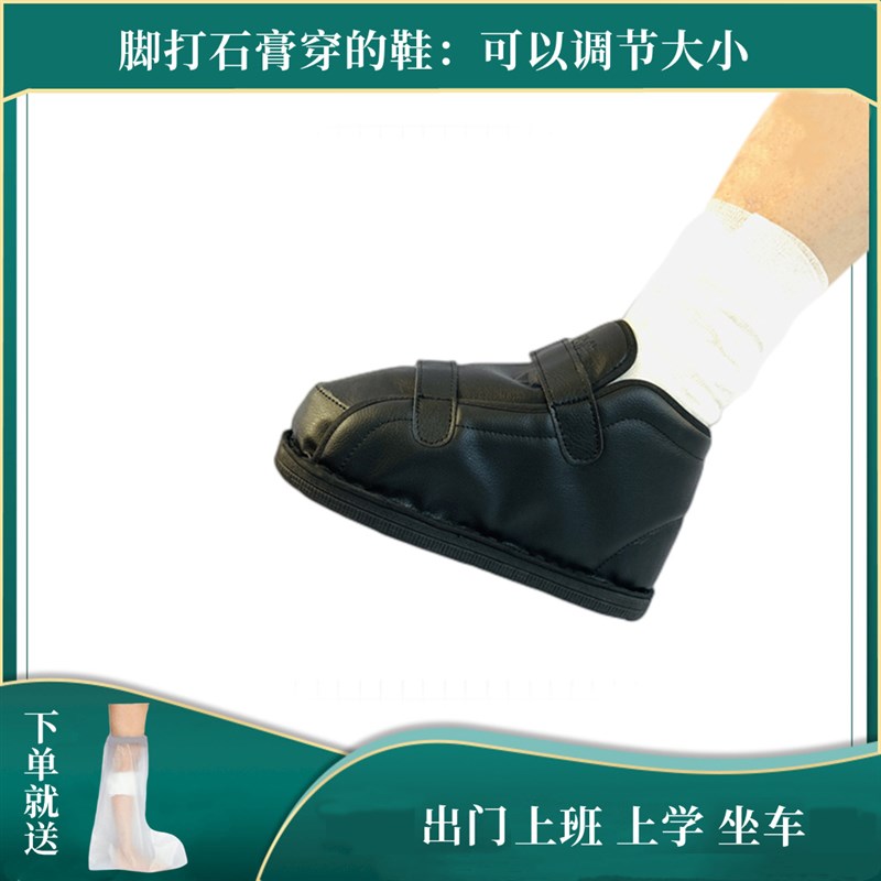 石膏鞋护具扭脚受伤穿的洗澡防水套脚肿趾固定走路神器老人骨折鞋