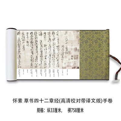 怀素 草书四十二章经(高清校对带译文版)原大复制品毛笔书法