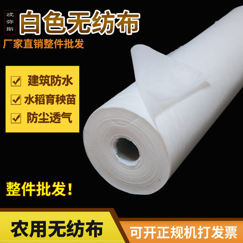 无纺布整卷白色加厚工程面料粘合衬里衬优质育苗农用防尘防水透气