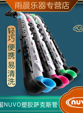 英国Nuvo jSAX塑胶萨克斯管轻便防水塑胶萨克斯儿童