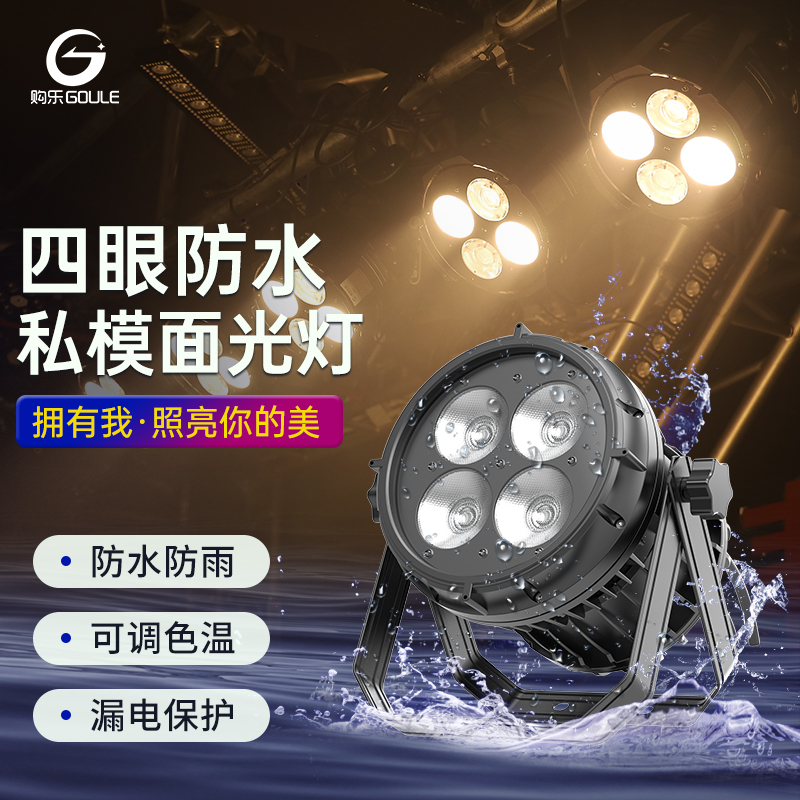 200W防水四眼面光灯户外舞台演出300w调焦补光照明灯景区亮化帕灯