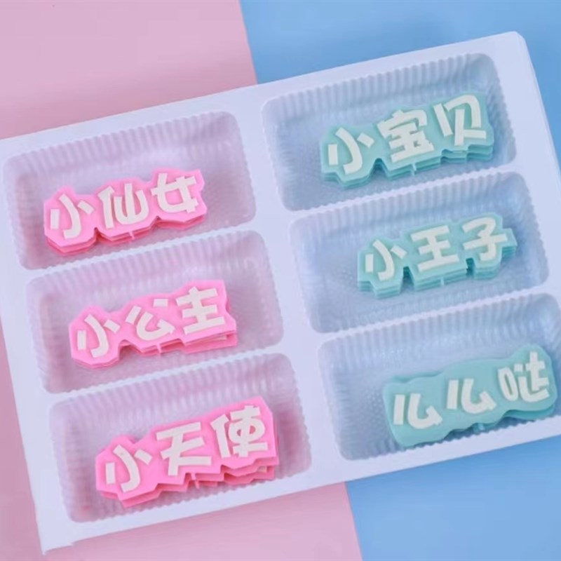 网红字我几岁了生日蛋糕巧克力装饰片成品可食小王子小公主烘插片