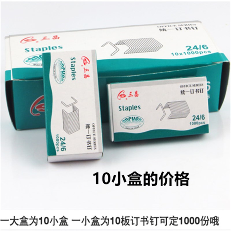 10盒装三昌12号订书针统一通用型钉书针定20页订书机订书针订书钉