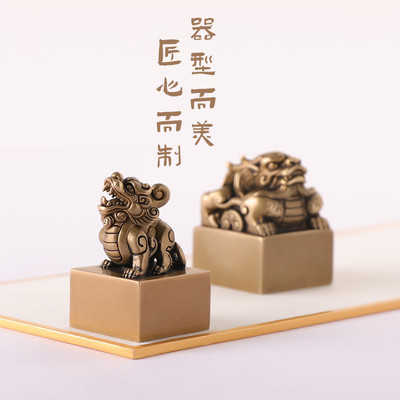 孔府印阁定制貔貅黄铜印章含篆刻个性定制可定做姓名章藏书章闲章