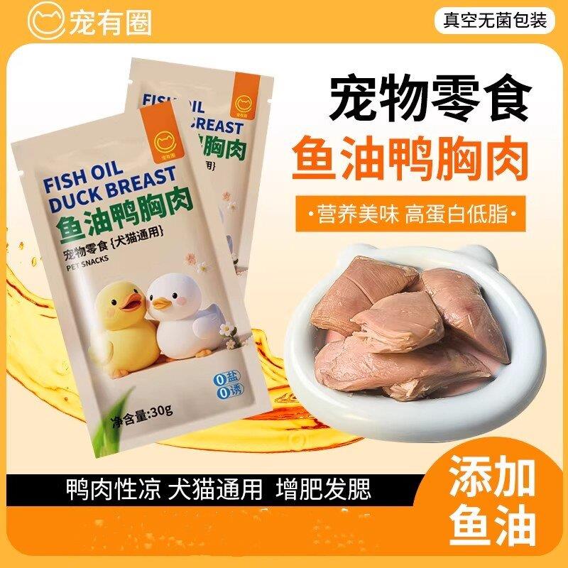 宠有圈蒸煮鸭肉水煮鸭胸肉宠物猫咪狗狗营养零食肉干喂狗喂猫图片