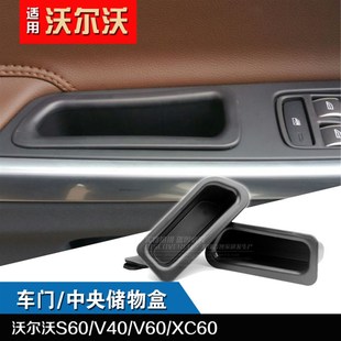 S90改装 沃尔沃V40 XC60 V60 车门把手拉手中央储物置物盒 S60