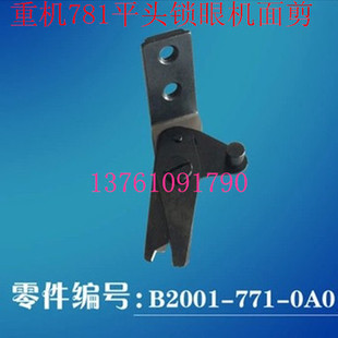 781平头锁眼机锁眼车纽门机面剪强信自动剪线上剪刀B2001 0A0 771