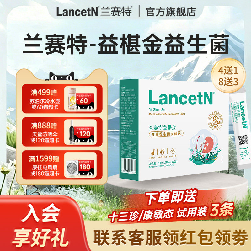 兰赛特益椹金多肽益生菌发酵饮 针叶樱桃粉秋葵酪蛋白水解肽