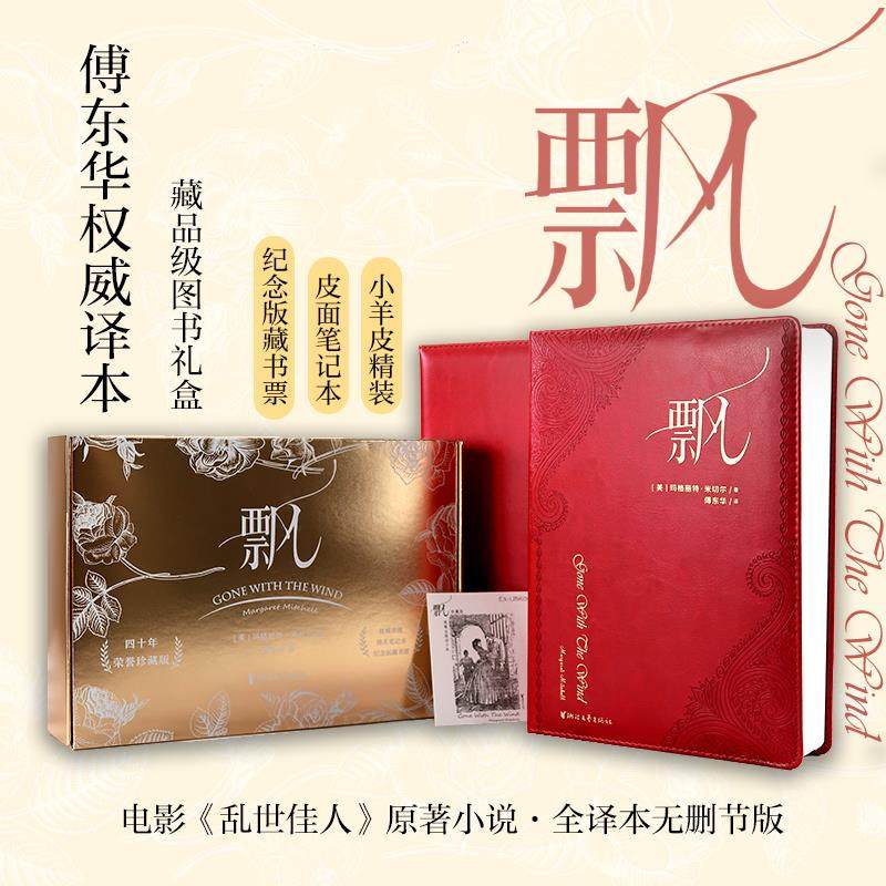 【浙江文艺出版社官方正版书籍】飘荣誉珍藏版 精装 傅东华经典译本