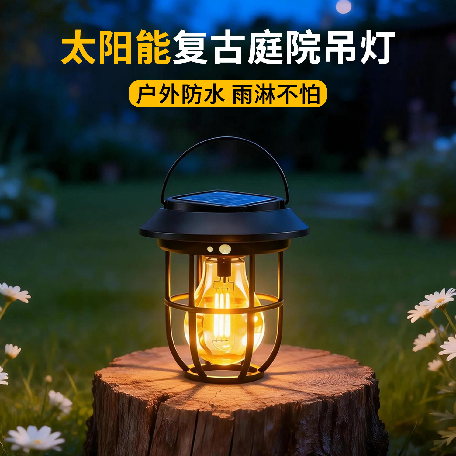 太阳能庭院灯户外防水悬挂小夜灯图片