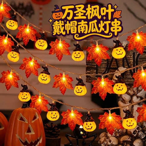万圣节枫叶南瓜灯led灯串彩灯