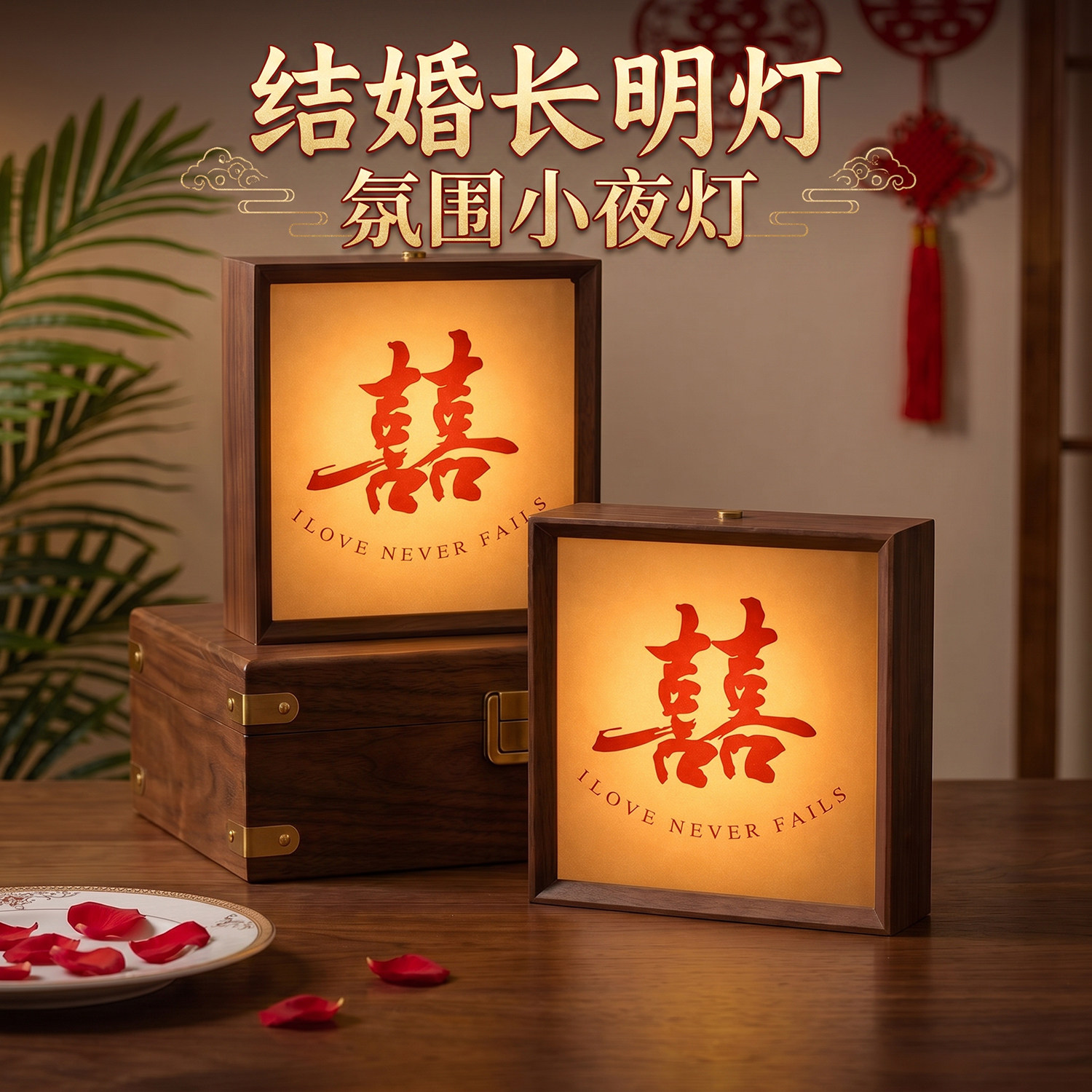 喜字长明灯结婚一对床头灯送女方