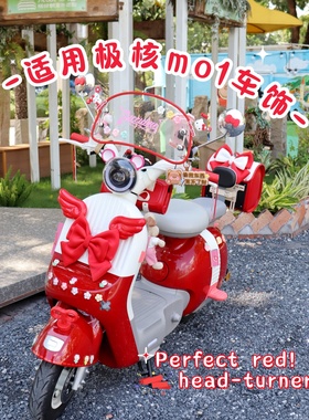 极核MO1电动车红色装饰改装复古车头挂包后视镜挂钩大红改装装饰