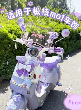极核mo1电动车挡风板装饰品紫色极核MO1i电车脚垫后座蝴蝶结配饰