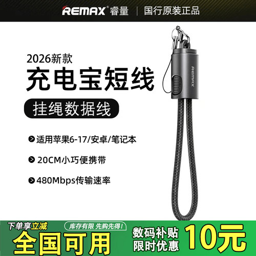 REMAX睿量充电宝短线20CM适用苹果17充电线16ProMax挂绳数据线65W双向快充华为平板笔记本便携钥匙扣超短款线