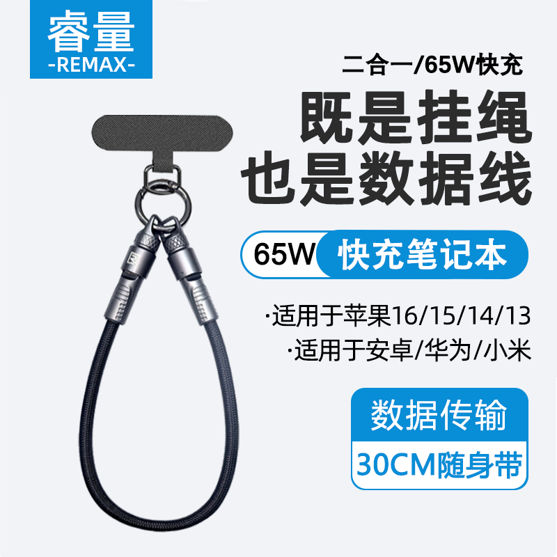 REMAX睿量钥匙扣挂绳数据线65W超级快充手绳便携充电宝充电线TYPE-C手机笔记本30W适用华为苹果16/15/14/13