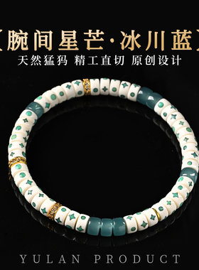 钰澜文玩【腕间星芒·冰川蓝3.0】猛犸牙药片6mm男女手串百搭手链